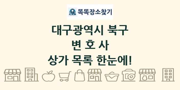 대구광역시 북구 변호사 상가 목록 및 정보