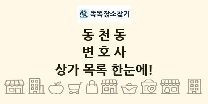 동천동 변호사 상가 목록 및 정보