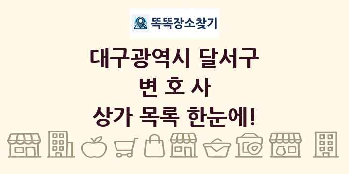 대구광역시 달서구 변호사 상가 목록 및 정보