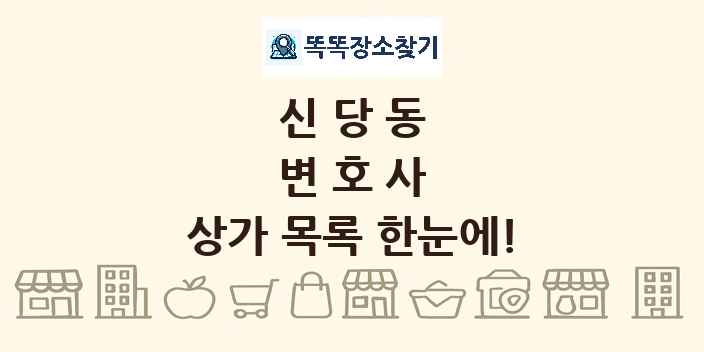 신당동 변호사 상가 목록 및 정보