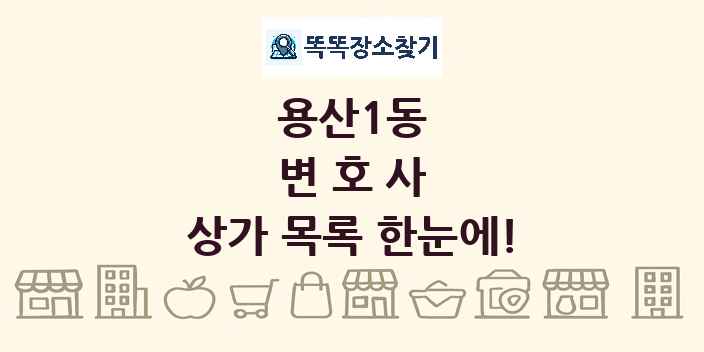 용산1동 변호사 상가 목록 및 정보