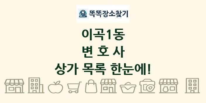이곡1동 변호사 상가 목록 및 정보