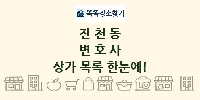 진천동 변호사 상가 목록 및 정보