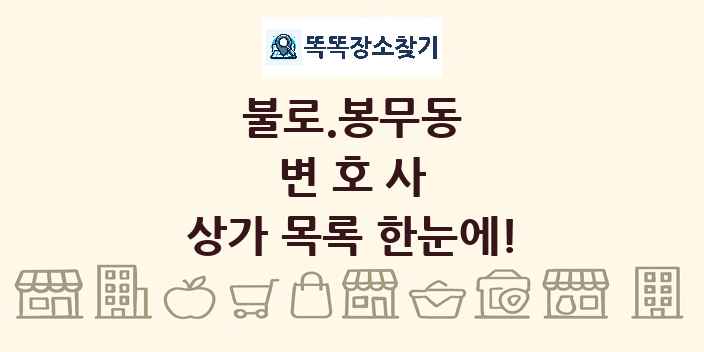 불로.봉무동 변호사 상가 목록 및 정보