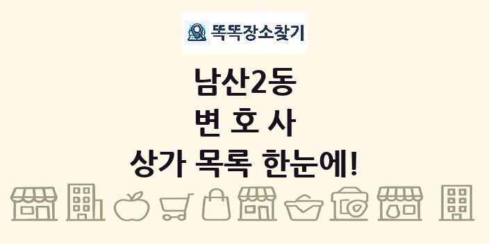 남산2동 변호사 상가 목록 및 정보