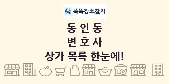 동인동 변호사 상가 목록 및 정보