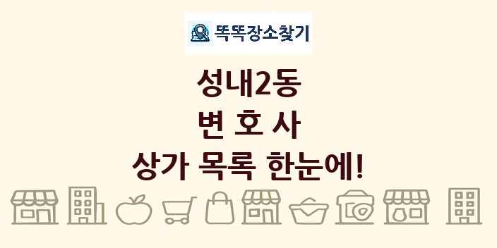 성내2동 변호사 상가 목록 및 정보