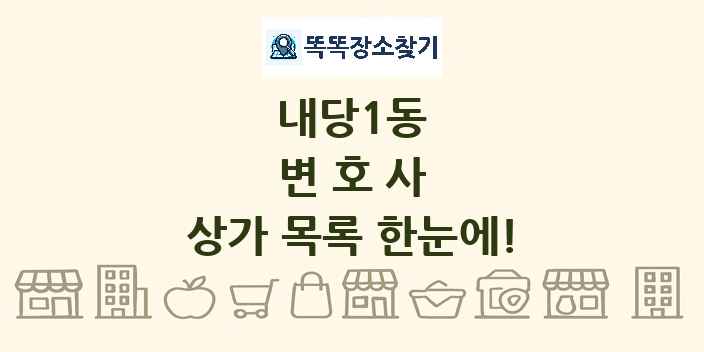 내당1동 변호사 상가 목록 및 정보