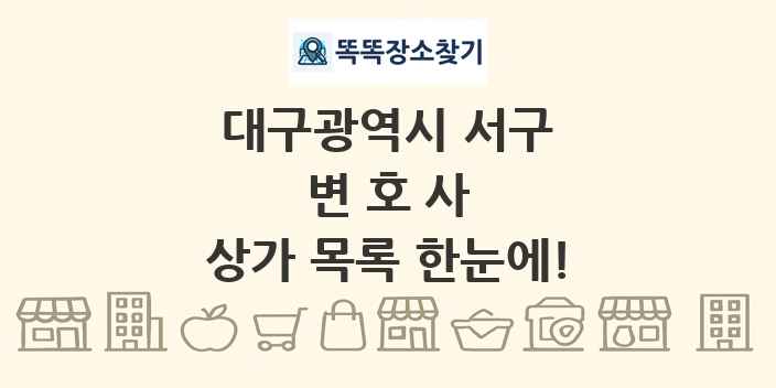 대구광역시 서구 변호사 상가 목록 및 정보