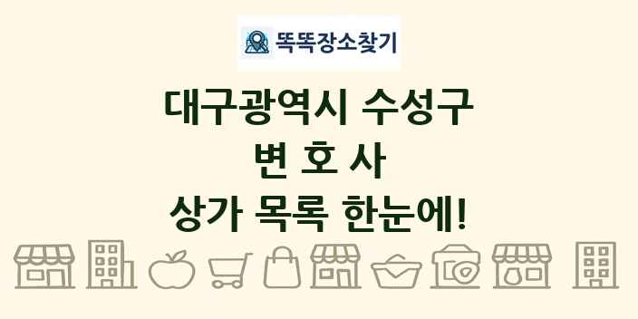 대구광역시 수성구 변호사 상가 목록 및 정보