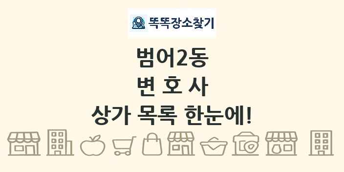범어2동 변호사 상가 목록 및 정보
