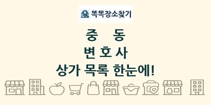 중동 변호사 상가 목록 및 정보