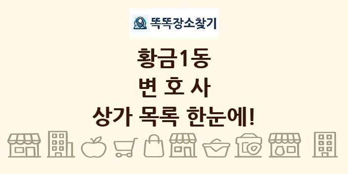 황금1동 변호사 상가 목록 및 정보
