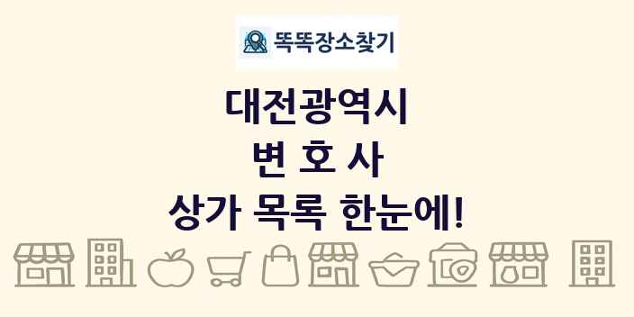 대전광역시 변호사 상가 목록 및 정보