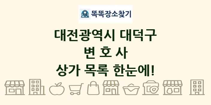 대전광역시 대덕구 변호사 상가 목록 및 정보