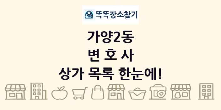 가양2동 변호사 상가 목록 및 정보