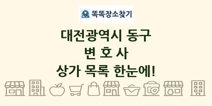 대전광역시 동구 변호사 상가 목록 및 정보