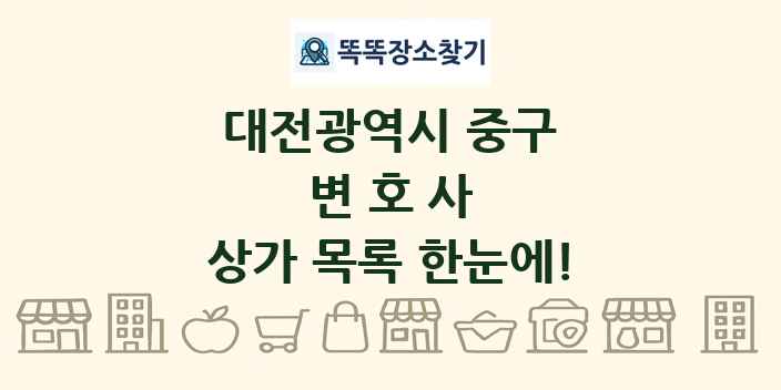 대전광역시 중구 변호사 상가 목록 및 정보