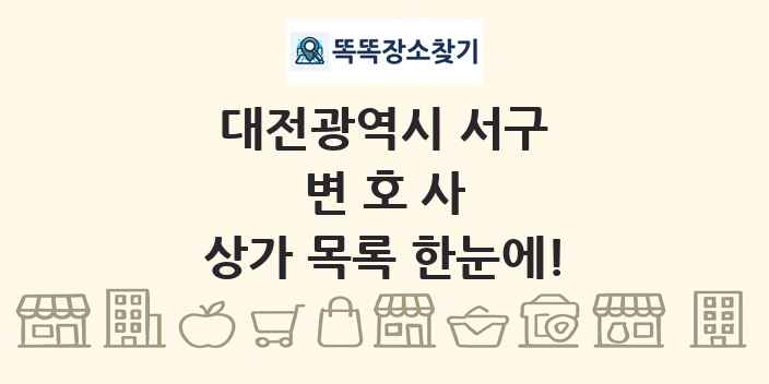 대전광역시 서구 변호사 상가 목록 및 정보
