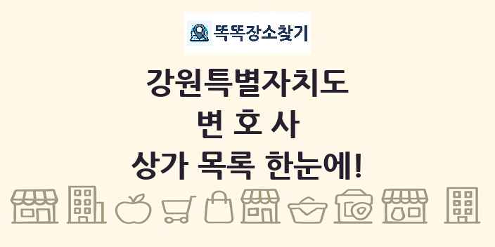 강원특별자치도 변호사 상가 목록 및 정보
