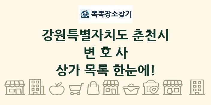 강원특별자치도 춘천시 변호사 상가 목록 및 정보
