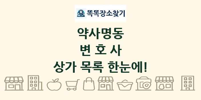 약사명동 변호사 상가 목록 및 정보