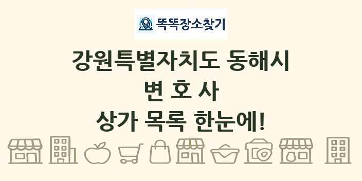 강원특별자치도 동해시 변호사 상가 목록 및 정보