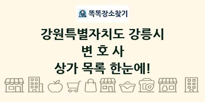 강원특별자치도 강릉시 변호사 상가 목록 및 정보