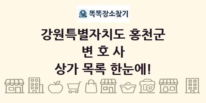 강원특별자치도 홍천군 변호사 상가 목록 및 정보