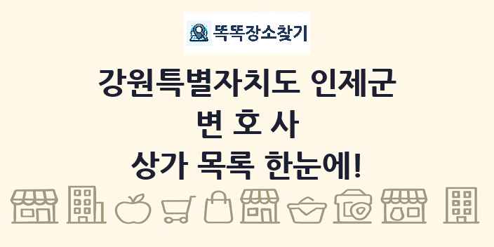 강원특별자치도 인제군 변호사 상가 목록 및 정보