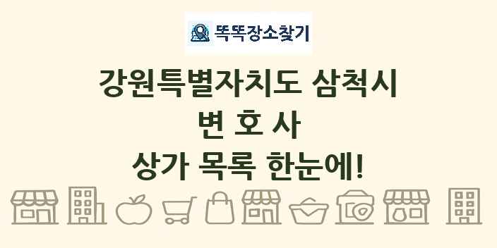 강원특별자치도 삼척시 변호사 상가 목록 및 정보