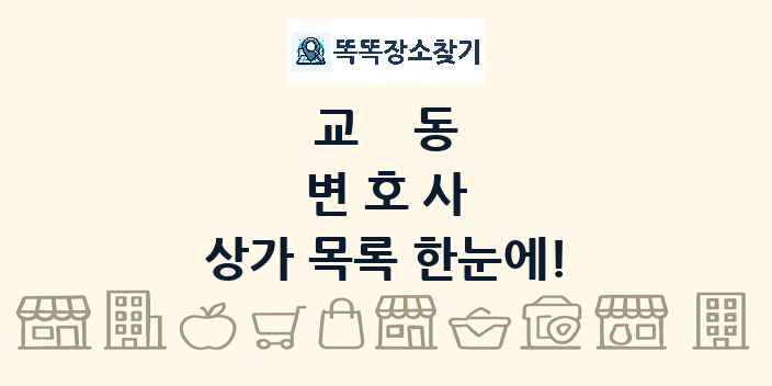 교동 변호사 상가 목록 및 정보