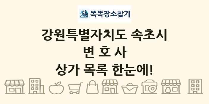 강원특별자치도 속초시 변호사 상가 목록 및 정보