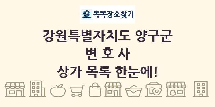 강원특별자치도 양구군 변호사 상가 목록 및 정보