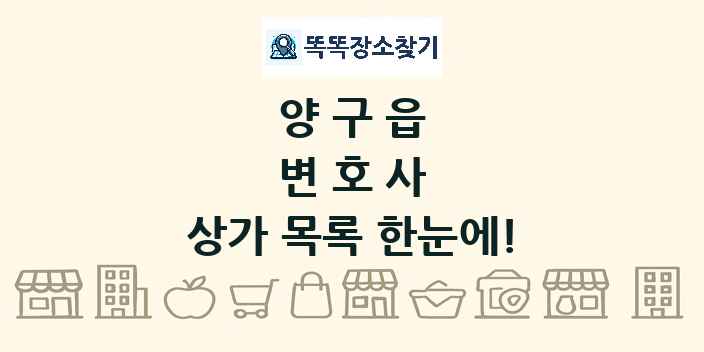 양구읍 변호사 상가 목록 및 정보