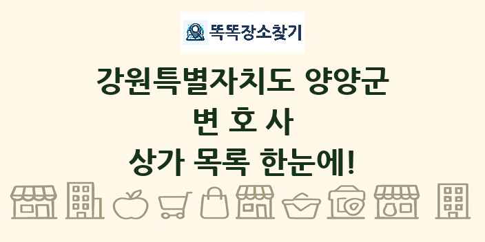 강원특별자치도 양양군 변호사 상가 목록 및 정보