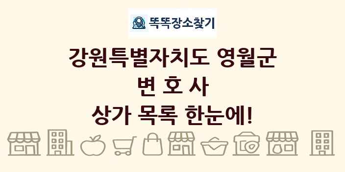 강원특별자치도 영월군 변호사 상가 목록 및 정보