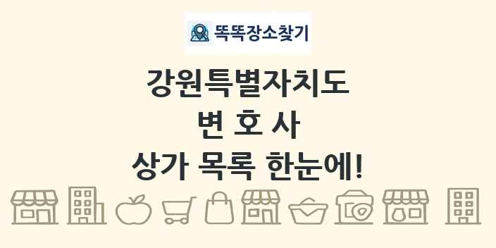 강원특별자치도 변호사 상가 목록 및 정보