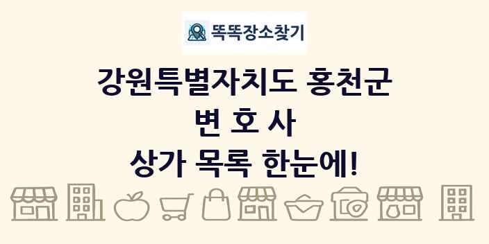 강원특별자치도 홍천군 변호사 상가 목록 및 정보