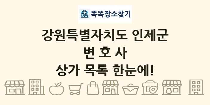 강원특별자치도 인제군 변호사 상가 목록 및 정보