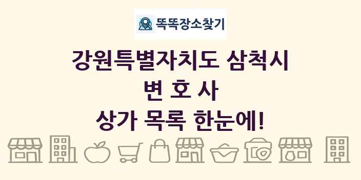 강원특별자치도 삼척시 변호사 상가 목록 및 정보