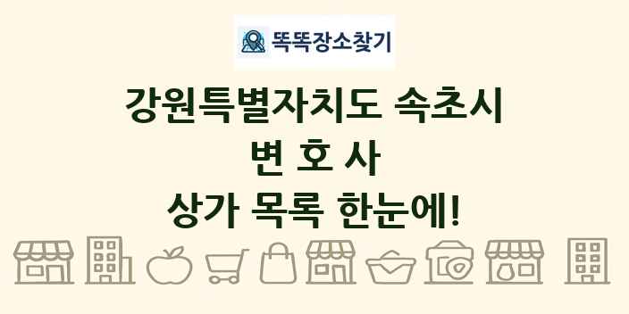 강원특별자치도 속초시 변호사 상가 목록 및 정보