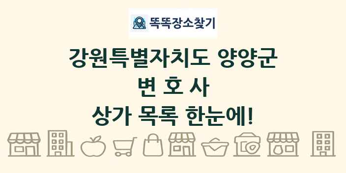 강원특별자치도 양양군 변호사 상가 목록 및 정보