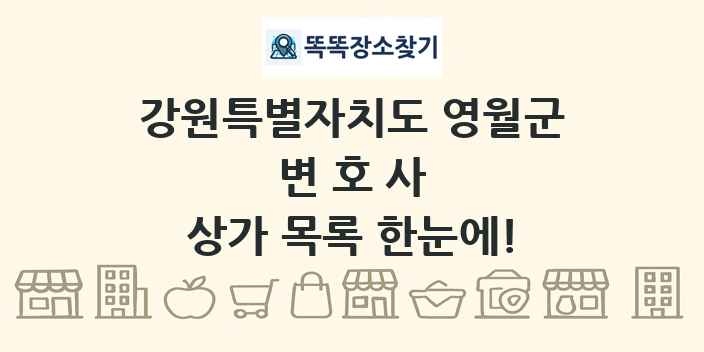 강원특별자치도 영월군 변호사 상가 목록 및 정보