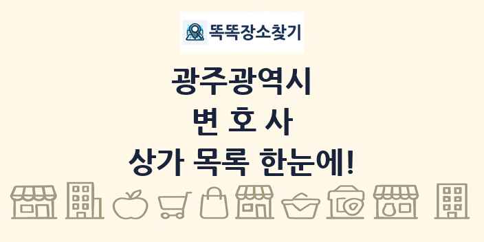 광주광역시 변호사 상가 목록 및 정보
