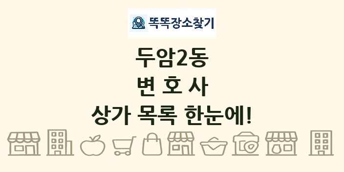 두암2동 변호사 상가 목록 및 정보
