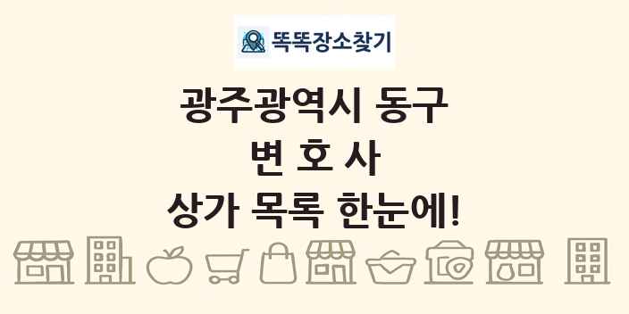 광주광역시 동구 변호사 상가 목록 및 정보