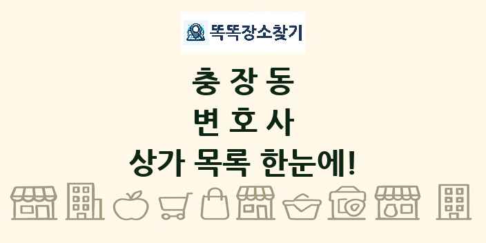 충장동 변호사 상가 목록 및 정보
