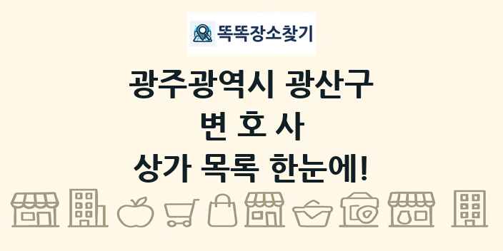 광주광역시 광산구 변호사 상가 목록 및 정보