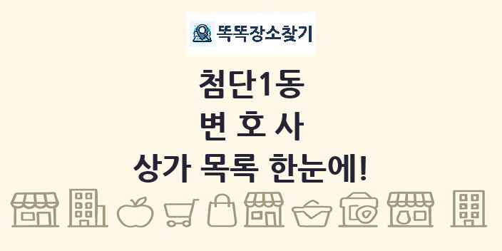 첨단1동 변호사 상가 목록 및 정보